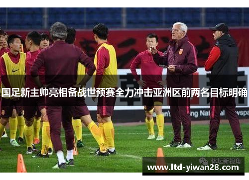 国足新主帅亮相备战世预赛全力冲击亚洲区前两名目标明确