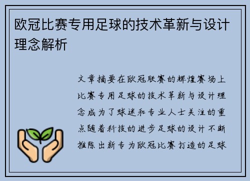 欧冠比赛专用足球的技术革新与设计理念解析