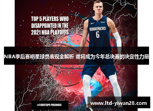 NBA季后赛明星球员表现全解析 谁将成为今年总决赛的决定性力量