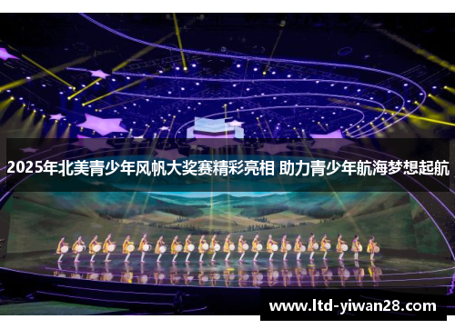 2025年北美青少年风帆大奖赛精彩亮相 助力青少年航海梦想起航