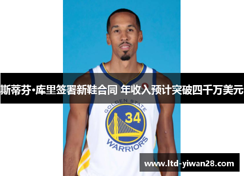 斯蒂芬·库里签署新鞋合同 年收入预计突破四千万美元