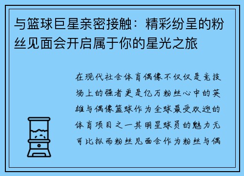 与篮球巨星亲密接触：精彩纷呈的粉丝见面会开启属于你的星光之旅