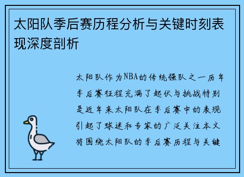 太阳队季后赛历程分析与关键时刻表现深度剖析