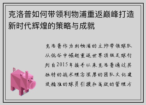 克洛普如何带领利物浦重返巅峰打造新时代辉煌的策略与成就