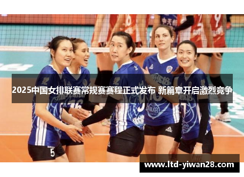 2025中国女排联赛常规赛赛程正式发布 新篇章开启激烈竞争