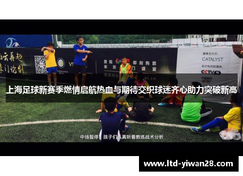 上海足球新赛季燃情启航热血与期待交织球迷齐心助力突破新高
