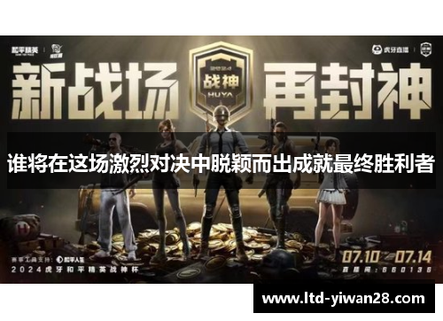 谁将在这场激烈对决中脱颖而出成就最终胜利者