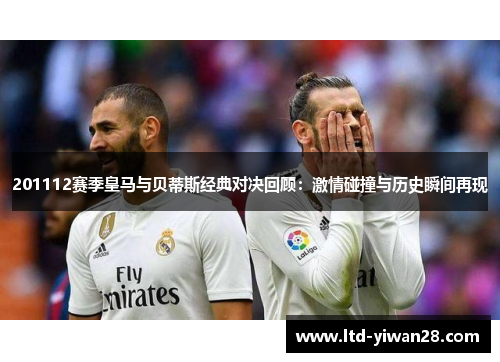 201112赛季皇马与贝蒂斯经典对决回顾：激情碰撞与历史瞬间再现