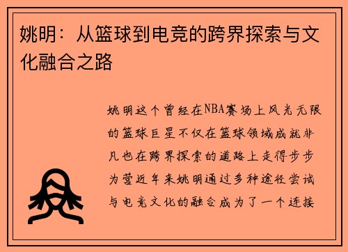 姚明：从篮球到电竞的跨界探索与文化融合之路