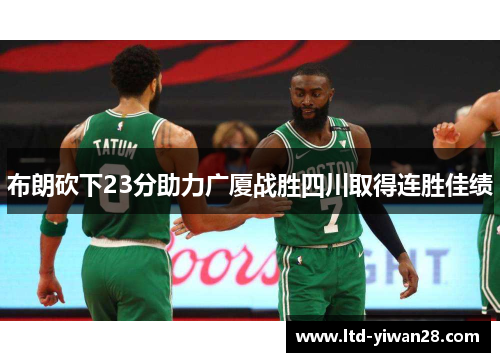 布朗砍下23分助力广厦战胜四川取得连胜佳绩