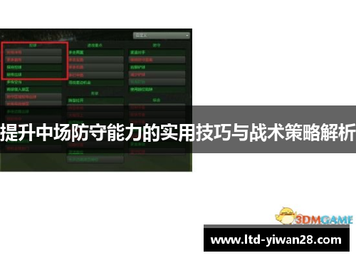 提升中场防守能力的实用技巧与战术策略解析