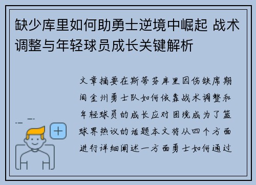 缺少库里如何助勇士逆境中崛起 战术调整与年轻球员成长关键解析