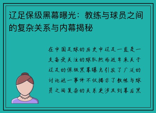 辽足保级黑幕曝光：教练与球员之间的复杂关系与内幕揭秘