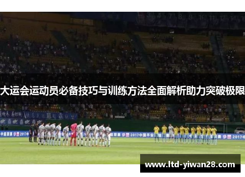 大运会运动员必备技巧与训练方法全面解析助力突破极限