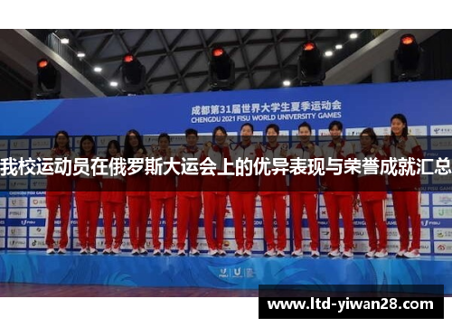 我校运动员在俄罗斯大运会上的优异表现与荣誉成就汇总