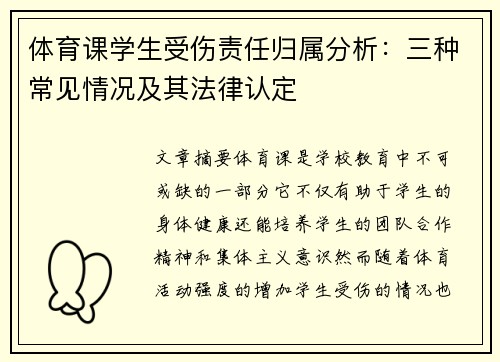 体育课学生受伤责任归属分析：三种常见情况及其法律认定