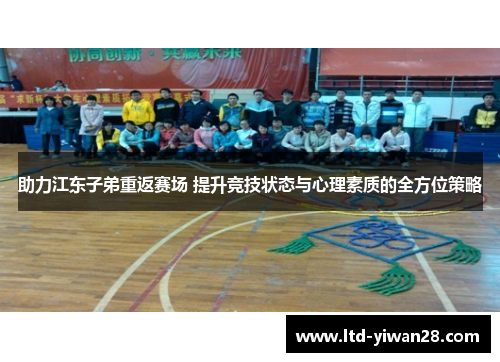 助力江东子弟重返赛场 提升竞技状态与心理素质的全方位策略