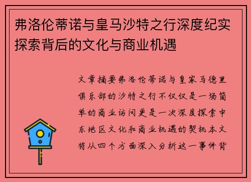 弗洛伦蒂诺与皇马沙特之行深度纪实探索背后的文化与商业机遇