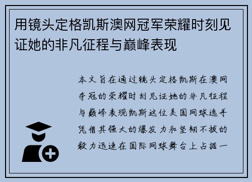 用镜头定格凯斯澳网冠军荣耀时刻见证她的非凡征程与巅峰表现