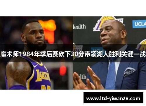 魔术师1984年季后赛砍下30分带领湖人胜利关键一战
