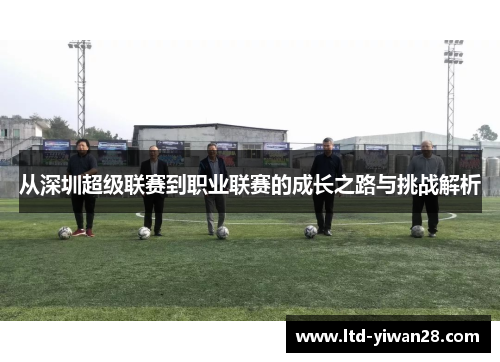 从深圳超级联赛到职业联赛的成长之路与挑战解析