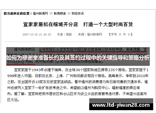 如何为穆谢奎准备长约及其签约过程中的关键指导和策略分析