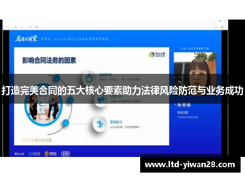 打造完美合同的五大核心要素助力法律风险防范与业务成功
