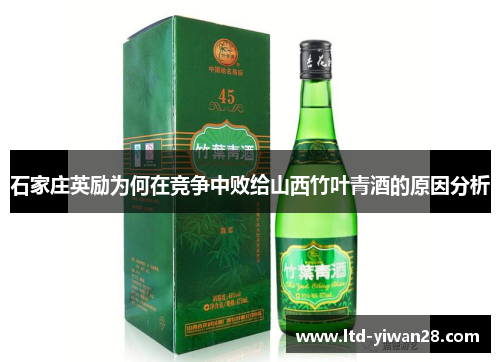 石家庄英励为何在竞争中败给山西竹叶青酒的原因分析