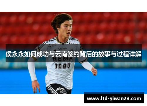 侯永永如何成功与云南签约背后的故事与过程详解