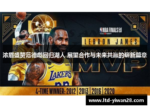 浓眉盛赞范德彪回归湖人 展望合作与未来共赢的崭新篇章