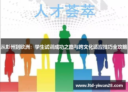 从彭州到欧洲：学生试训成功之路与跨文化适应技巧全攻略