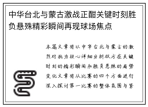中华台北与蒙古激战正酣关键时刻胜负悬殊精彩瞬间再现球场焦点
