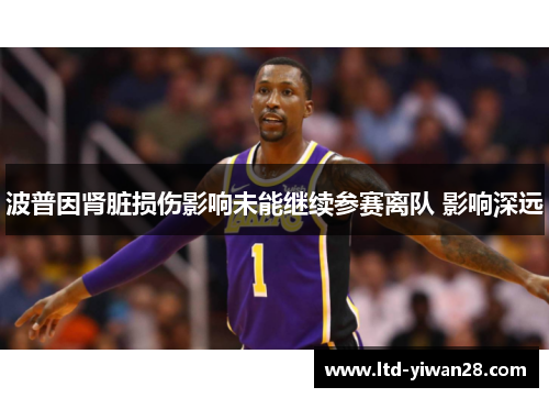 波普因肾脏损伤影响未能继续参赛离队 影响深远