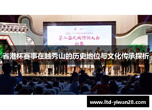 省港杯赛事在越秀山的历史地位与文化传承探析