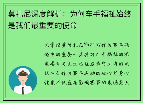 莫扎尼深度解析：为何车手福祉始终是我们最重要的使命