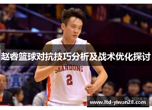 赵睿篮球对抗技巧分析及战术优化探讨