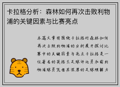 卡拉格分析：森林如何再次击败利物浦的关键因素与比赛亮点