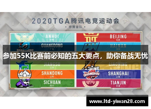参加55K比赛前必知的五大要点，助你备战无忧