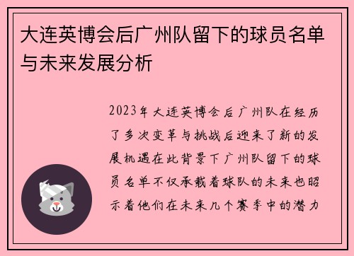 大连英博会后广州队留下的球员名单与未来发展分析
