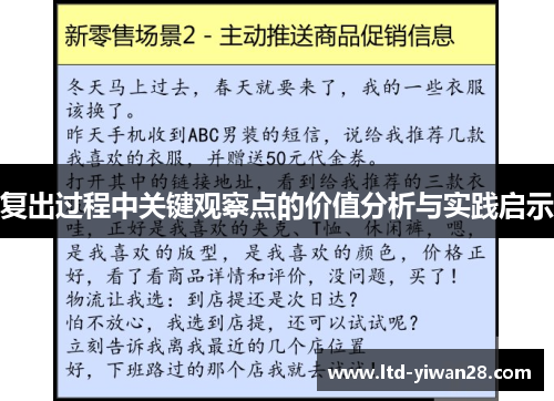 复出过程中关键观察点的价值分析与实践启示