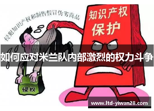 如何应对米兰队内部激烈的权力斗争