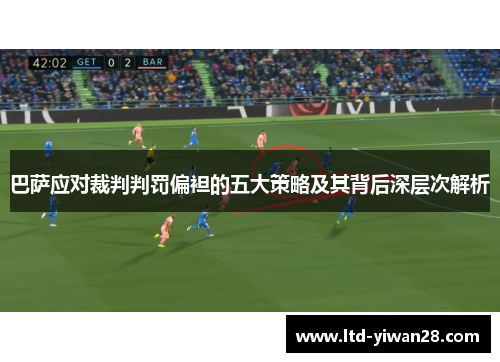 巴萨应对裁判判罚偏袒的五大策略及其背后深层次解析