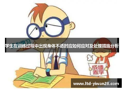 学生在训练过程中出现身体不适时应如何应对及处理措施分析