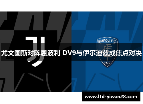 尤文图斯对阵恩波利 DV9与伊尔迪兹成焦点对决