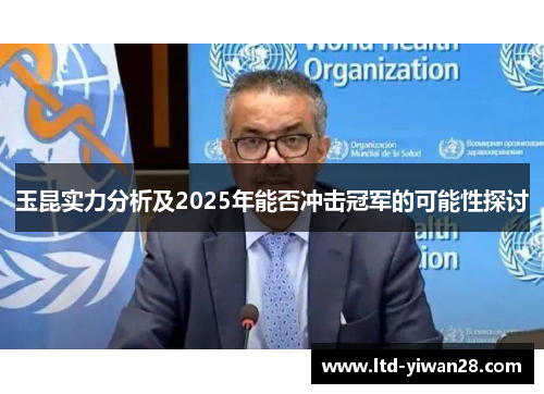 玉昆实力分析及2025年能否冲击冠军的可能性探讨
