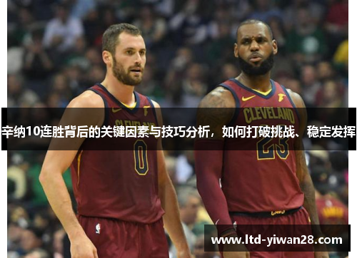 辛纳10连胜背后的关键因素与技巧分析，如何打破挑战、稳定发挥