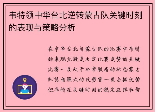 韦特领中华台北逆转蒙古队关键时刻的表现与策略分析