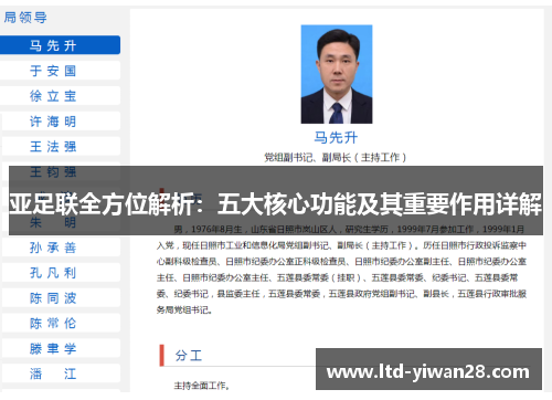 亚足联全方位解析：五大核心功能及其重要作用详解