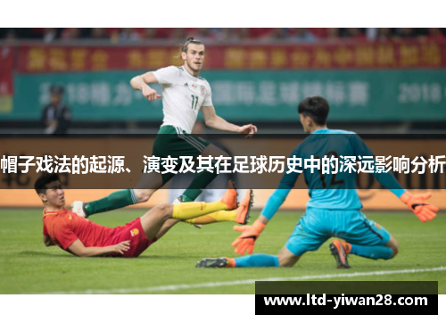 帽子戏法的起源、演变及其在足球历史中的深远影响分析