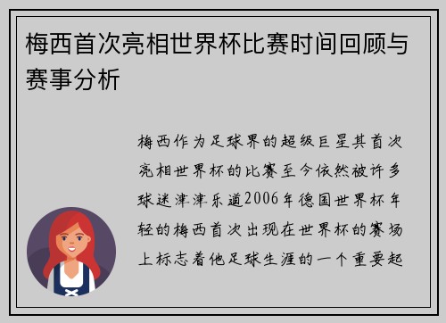 梅西首次亮相世界杯比赛时间回顾与赛事分析